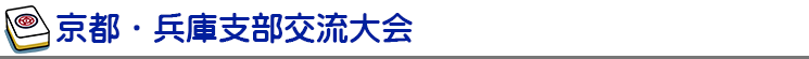 京都・兵庫支部交流大会レポート